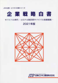 企業戦略白書 〈２０２１年版〉 ＪＢＤ企業・ビジネス白書シリーズ