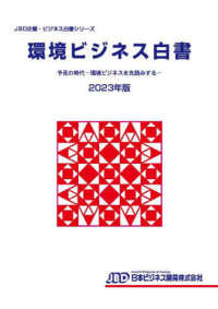 環境ビジネス白書 〈２０２３年版〉 予見の時代　環境ビジネスを先読みする ＪＢＤ企業・ビジネス白書シリーズ