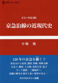 京急沿線の近現代史 - エコーする〈知〉 ＣＰＣリブレ