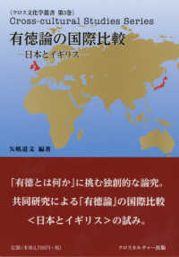 有徳論の国際比較 - 日本とイギリス クロス文化学叢書