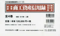 日本経済調査資料シリーズ<br> 昭和前期商工資産信用録第２期第３回配本（全４巻セット）