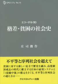 格差・貧困の社会史 エコーする〈知〉ＣＰＣリブレ