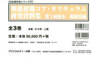 戦後初期コア・カリキュラム研究資料集第３回配本附属校編（全３巻セット） 日本現代史シリーズ