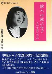歌人　中城ふみ子　その生涯と作品 エコーする〈知〉ＣＰＣリブレ