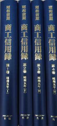 昭和前期商工信用録第２期第１回配本（全４巻セット） 日本経済調査資料シリーズ