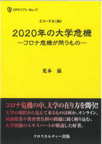 エコーする〈知〉ＣＰＣリブレ<br> ２０２０年の大学危機―コロナ危機が問うもの