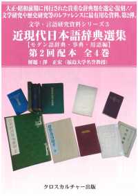 近現代日本語辞典選集【モダン語辞典・事典・用語編】第２回配本（全４巻セット） 文学・言語研究資料シリーズ