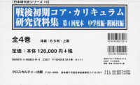 日本現代史シリーズ<br> 戦後初期コア・カリキュラム研究資料集第４回配本中学校編・附属校編（全４巻セット）