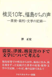 核災１０年、福島からの声 - 原発・裁判・文学の記録
