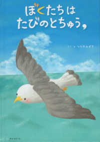 ぼくたちはたびのとちゅう， おでかけＢＯＯＫ