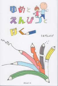 ゆめとえんぴつとぼく