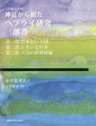 神道から観たヘブライ研究三部書 - 言霊学事始