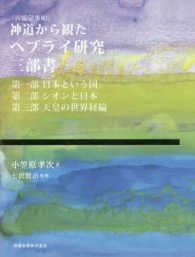 神道から観たヘブライ研究三部書―言霊学事始