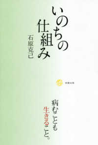 いのちの仕組み - 病むことも生きること。