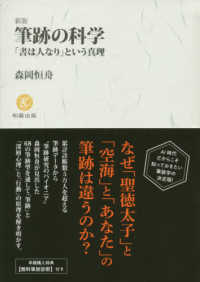 筆跡の科学 - 「書は人なり」という真理 （新版）