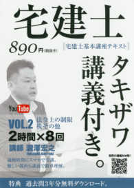 宅建士基本講座テキスト「タキザワ講義付き。」〈ｖｏｌ．２〉法令上の制限・税その他〈２０１７年版〉