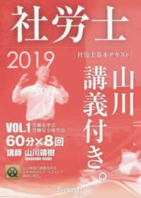 社労士基本テキスト山川講義付き。 〈１　２０１９〉 労働基準法・労働安全衛生法