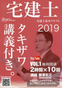 宅建士基本テキスト「タキザワ講義付き。」〈ｖｏｌ．１〉権利関係〈２０１９年版〉