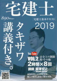 宅建士［宅建士基本テキスト］タキザワ講義付き。 〈ＶＯＬ．２　２０１９〉 法令上の制限・税その他