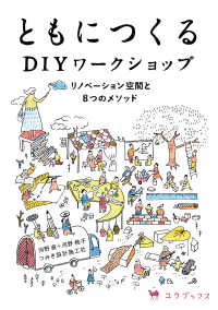 ともにつくるＤＩＹワークショップ―リノベーション空間と８つのメソッド