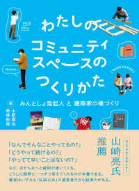 わたしのコミュニティスペースのつくりかた―みんとしょ発起人と建築家の場づくり