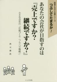 あなたの会社が目指すのは『売上ですか？継続ですか？』 - 小さな会社の「仕組つくり（ノウハウ戦略）」 挑戦する中小企業シリーズつぶしてたまるか！