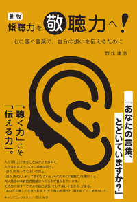 傾聴力を敬聴力へ！ - 心に届く言葉で、自分の想いを伝えるために （新版）