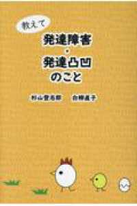 教えて発達障害・発達凸凹のこと （第２版）