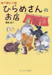 ひらめさんのお店 - 絵で読む小説