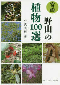 宮崎　野山の植物１００選