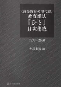 〈戦後教育の現代史〉教育雑誌『ひと』目次集成１９７３－２０００