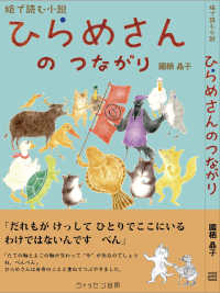 ひらめさんのつながり - 絵で読む小説