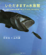 いただきますの水族館―北の大地の水族館で学ぶ「いのち」のつながり