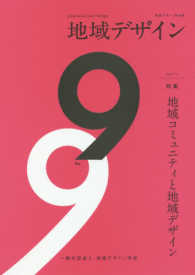 地域デザイン〈Ｎｏ．９〉特集　地域コミュニティと地域デザイン