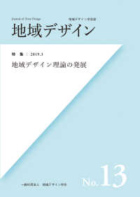 地域デザイン〈Ｎｏ．１３〉特集　地域デザイン理論の発展