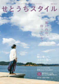 せとうちスタイル〈２０１９　Ｖｏｌ．１１〉特集　船に乗って、ふらっと島へ―男木島・本島／香川