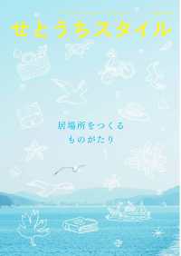 せとうちスタイル〈Ｖｏｌ．１５（２０２３）〉特集居場所をつくるものがたり