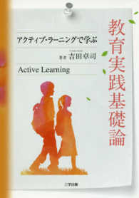 教育実践基礎論 アクティブ・ラーニングで学ぶ