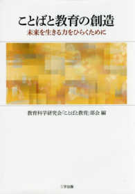 ことばと教育の創造 - 未来を生きる力をひらくために