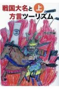 戦国大名と方言ツーリズム 〈上〉