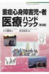 重症心身障害児・者医療ハンドブック （第３版）