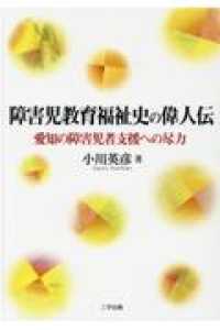 障害児教育福祉史の偉人伝 - 愛知の障害児者支援への尽力