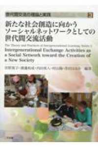 新たな社会創造に向かうソーシャルネットワークとしての世代間交流活動 世代間交流の理論と実践