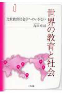 世界の教育と社会 - 比較教育社会学へのいざない