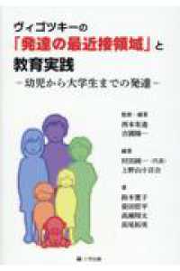 ヴィゴツキーの「発達の最近接領域」と教育実践 - 幼児から大学生までの発達