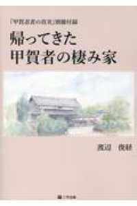 帰ってきた甲賀者の棲み家 - 『甲賀忍者の真実』別冊付録