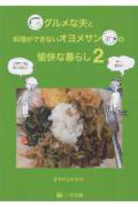 グルメな夫と料理ができないオヨメサンの愉快な暮らし 〈２〉