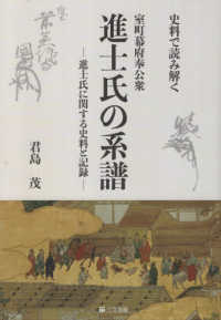 室町幕府奉公衆　進士氏の系譜