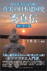 しんじつのにほんけんこくし　ホツマツタヱ<br> 真実の日本建国史　秀真伝　神の世の巻