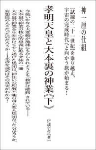 孝明天皇と大本裏の神業　下 こうめいてんのうとおおもとうらのかみわざ